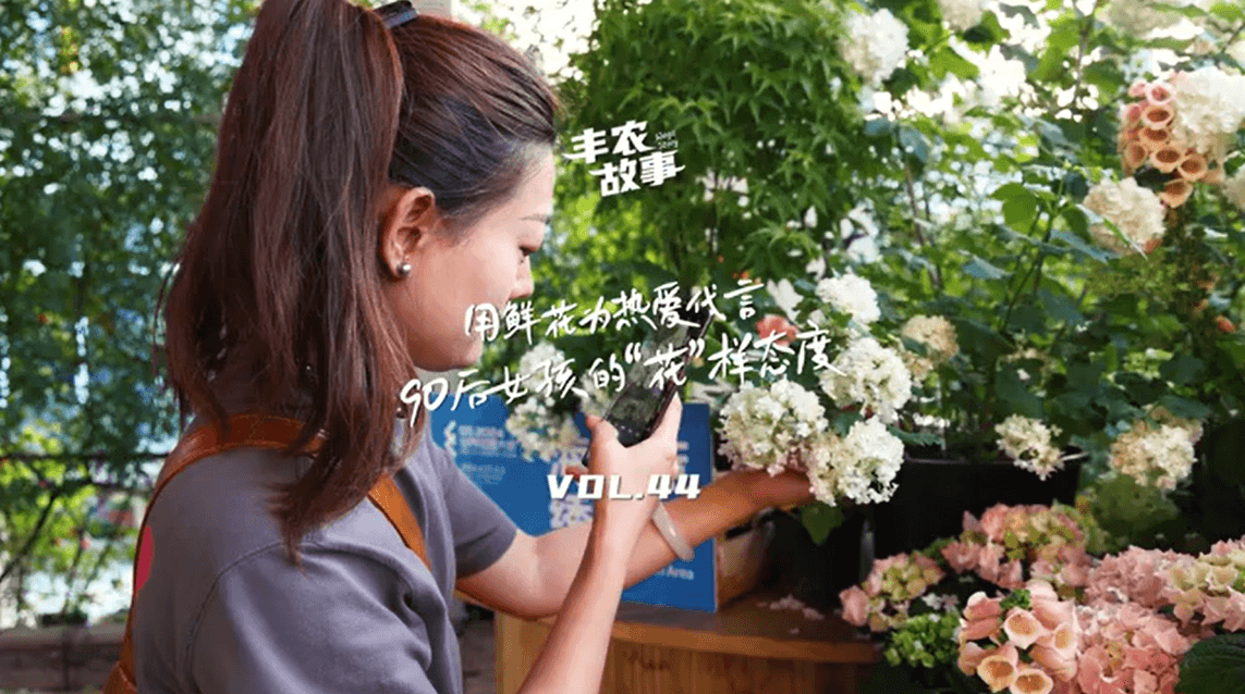 用鲜花为热爱代言，90后女孩的“花”样态度，她是土生土长的上海女孩，职场打拼多年后毅然离职，寻找自己喜欢的“花花世界”。