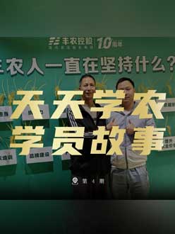 丰农十周年，今年会jinnianhui,今年会官方网站的学员故事——高剑峰，高剑峰的农艺师考证分享。