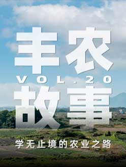 学无止境的农业之旅，从事农业11年，他从水产到种植，终于找到了自己的方向。